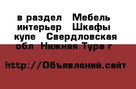  в раздел : Мебель, интерьер » Шкафы, купе . Свердловская обл.,Нижняя Тура г.